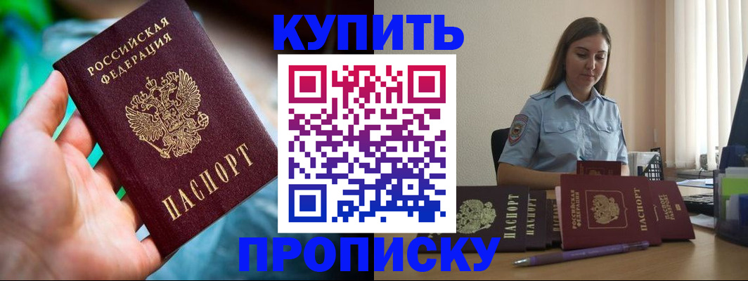 прописка законно в Мариинске